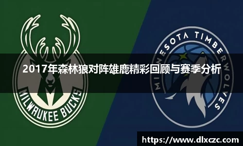 2017年森林狼对阵雄鹿精彩回顾与赛季分析