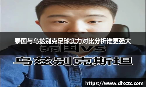 泰国与乌兹别克足球实力对比分析谁更强大
