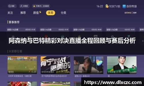 阿森纳与巴特精彩对决直播全程回顾与赛后分析