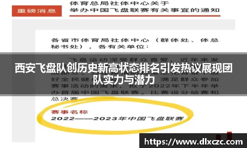 西安飞盘队创历史新高状态排名引发热议展现团队实力与潜力