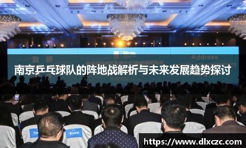 南京乒乓球队的阵地战解析与未来发展趋势探讨