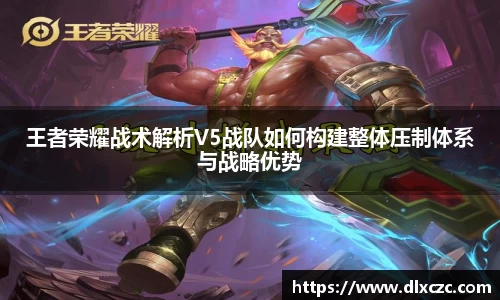 王者荣耀战术解析V5战队如何构建整体压制体系与战略优势