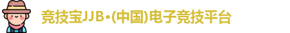 竞技宝jjb